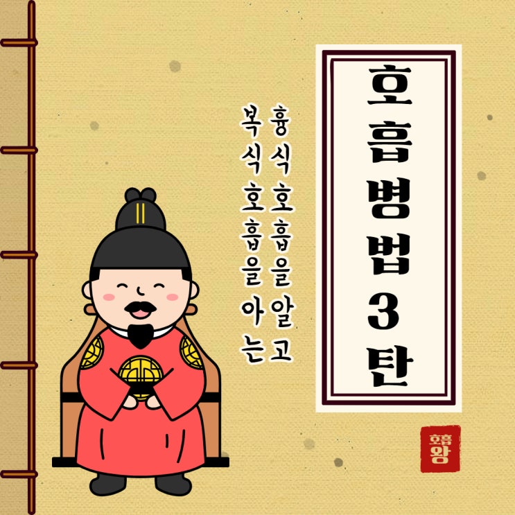  호흡 시리즈 3탄 -  호흡이 왕이다?!