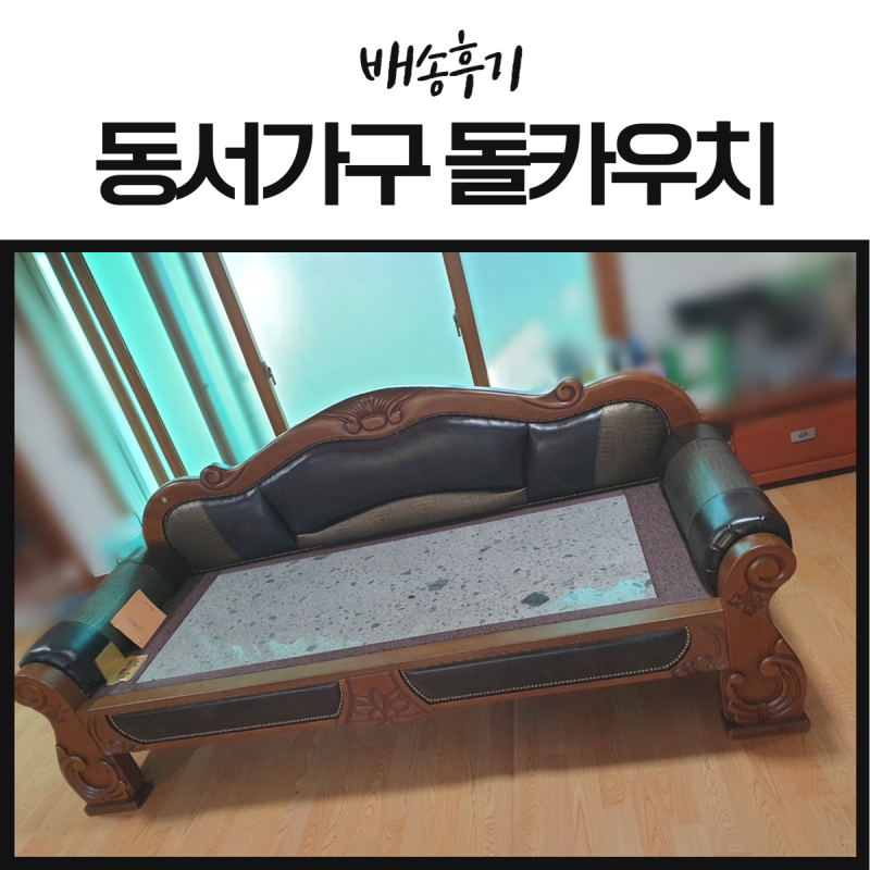 동서가구 돌카우치 흙소파 파주가구단지 배송후기