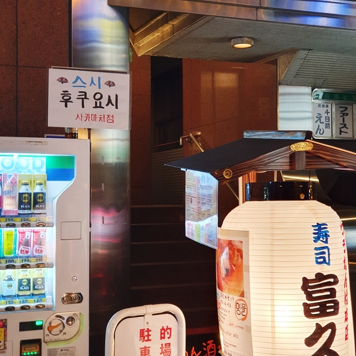 일본 오사카, 도톤보리 맛집 스시 후쿠요시 사카마치점 (2019) 일본 오사카, 도톤보리 맛집 스시 후쿠요시 사카마치점 (2019)