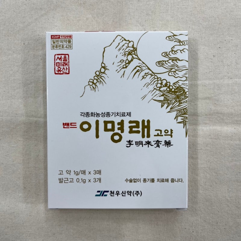 종기에는 이명래 고약, feat. 고약 사용법