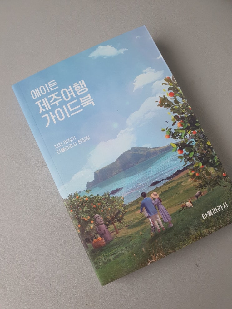 제주도지도 에이든 제주여행 제주가이드북 제주도여행가이드북