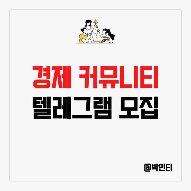 경제,블로그 커뮤니티 채팅방 텔레그램 "세상의 모든 재테크 Chat" 모집 공지