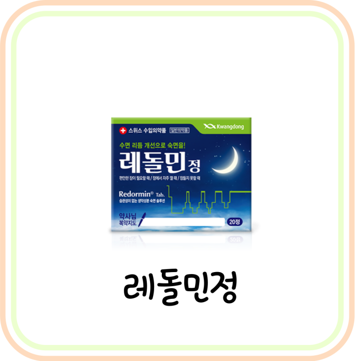  [수면유도제] 레돌민정 성분 및 효능 (# 길초근, 수면유도제 약국 약, 잠 안올때)