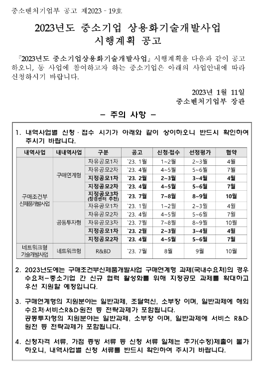 2023년도 중소기업 구매조건부신제품개발사업 공동투자형 과제 자유공모(1차) 시행계획 공고 2023년도 중소기업 구매조건부신제품개발사업 공동투자형 과제 자유공모(1차) 시행계획 공고