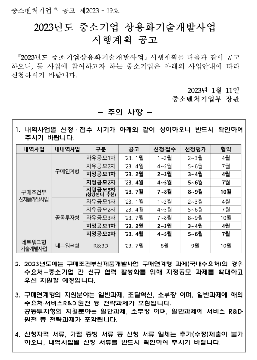 2023년도 중소기업 구매조건부신제품개발사업 공동투자형 과제 자유공모(1차) 시행계획 공고