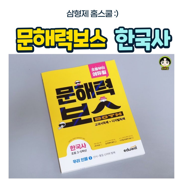 초등독해 에듀윌 문해력보스 한국사 우리인물1