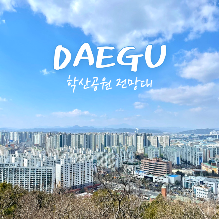  대구 학산공원 전망대 정상 달서구 가볼만한곳