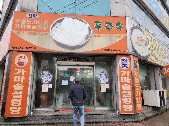  충주 칠금동 맛집 푸주옥 설렁탕 먹어보았습니다
