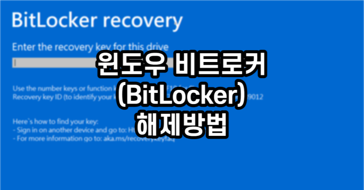  윈도우 비트로커(BitLocker) 해제방법