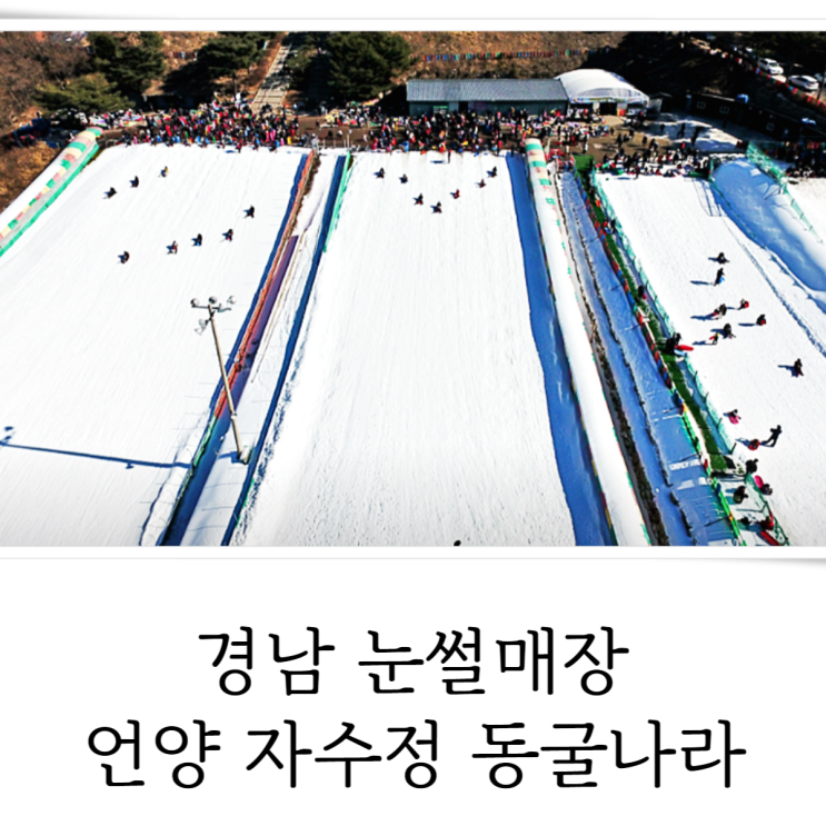  경남 눈썰매장 언양 자수정 동굴나라 아이와 신나는 겨울방학 놀거리