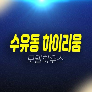 수유동 하이리움 오피스텔,상가 준공완료 잔여호실 분양가격 현장방문 실거주 문의처!