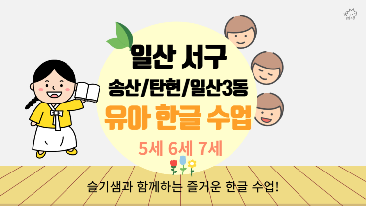  5세 6세 7세 유아 한글과외 일산서구 탄현 송산 일산3동 한글 방문수업