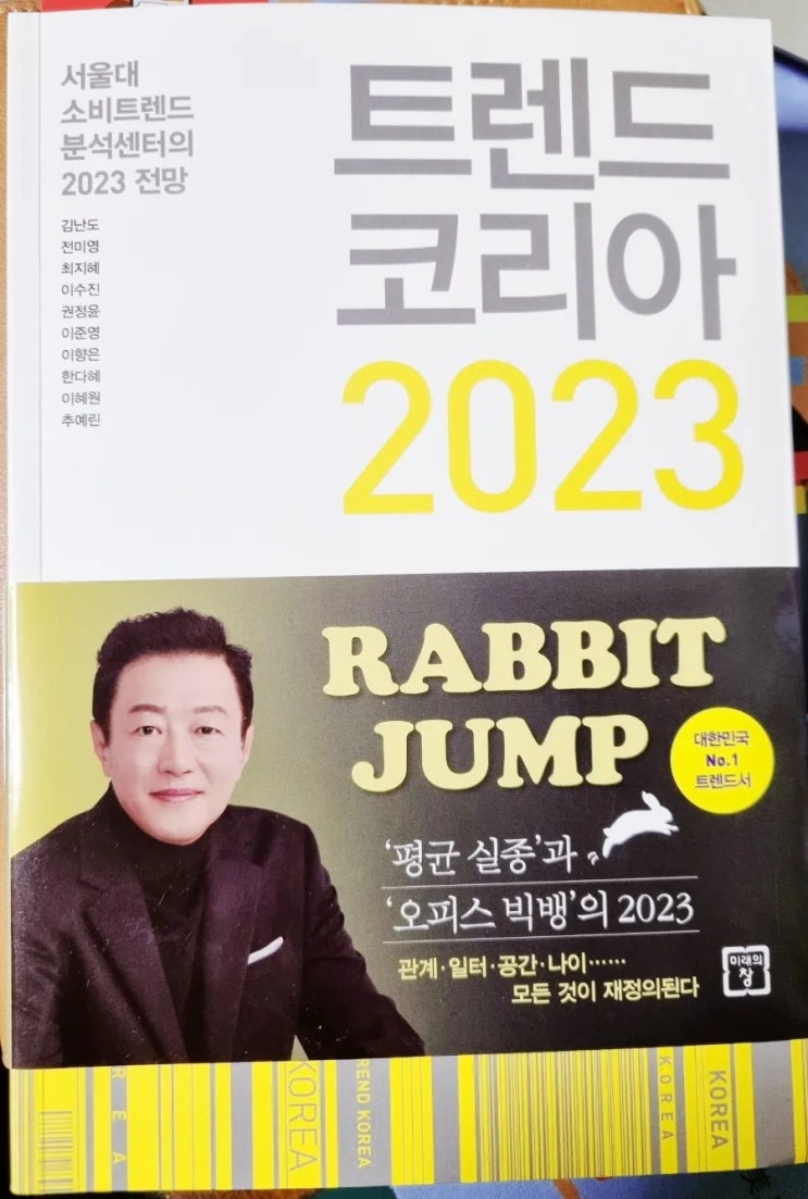  소비 트렌드 분석 - 트렌드코리아2023