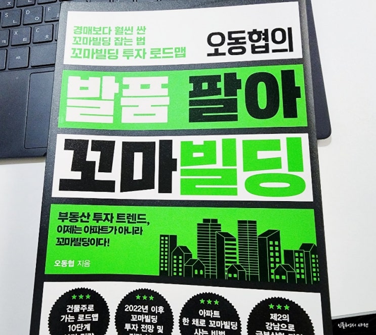  오동협의 발품 팔아 꼬마빌딩 서평 건물주의 꿈! 국일미디어