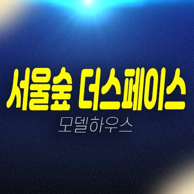 성수동 서울숲 더스페이스 성수동1가 지산,오피스,사무실 잔여호실 분양가 홍보관 입주가능업종 예약상담!