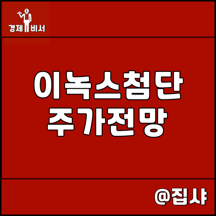  이녹스첨단소재 주가 전망 OLED 관련주