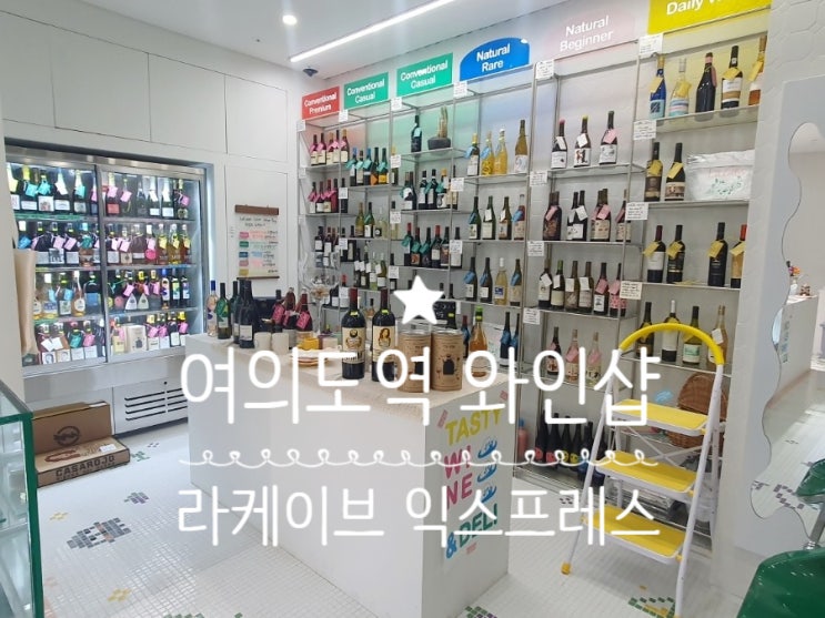  여의도와인셀렉샵 라케이브 익스프레스 와인포장/ 와인선물 추천