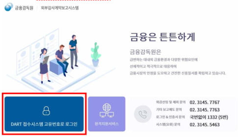 감사인 선임보고 방법(외부감사계약보고시스템)