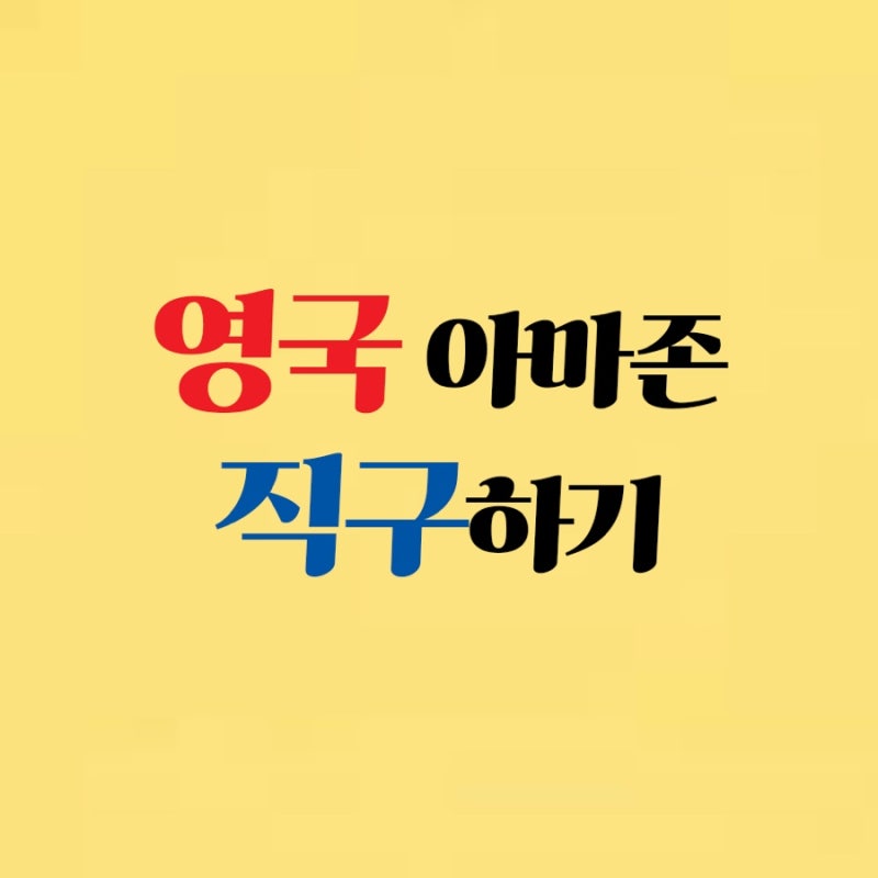 영국 아마존 직구방법/ 직구/ 배대지/ 뉴욕걸즈/ 클락스 프레클