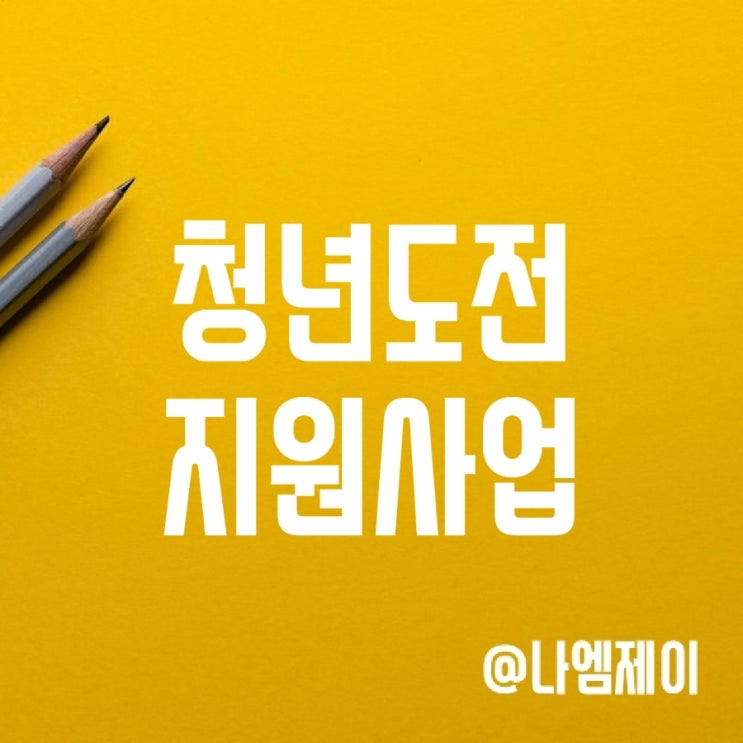 청년정책수당 확대 - 청년도전지원사업 신청자격 청년정책수당 확대 - 청년도전지원사업 신청자격