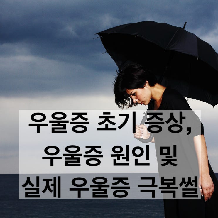 우울증 초기 증상, 우울증 원인, 치료법 및 우울증 극복 생활습관(feat. 실제 우울증 극복썰) - 2 우울증 초기 증상, 우울증 원인, 치료법 및 우울증 극복 생활습관(feat. 실제 우울증 극복썰) - 2