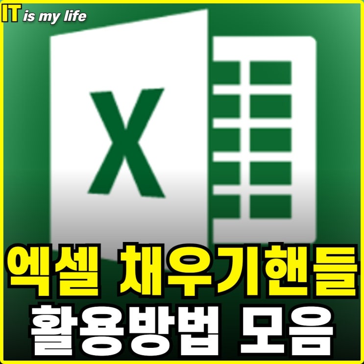  엑셀 채우기 핸들로 데이터 빠르게 입력하는 방법