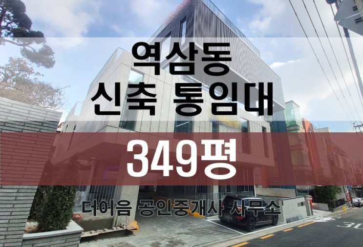 강남 통임대 300평대, 역삼동 역삼역 신축 사옥 임대