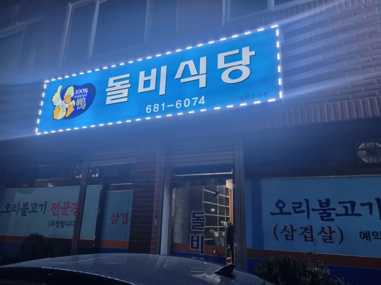  처가집 식구들과 방문했던 여수 오리 맛집 돌비식당 리뷰!!