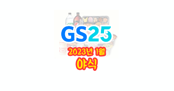  GS25 편의점 1월 할인 행사 및 야식 추천 상품 리뷰!