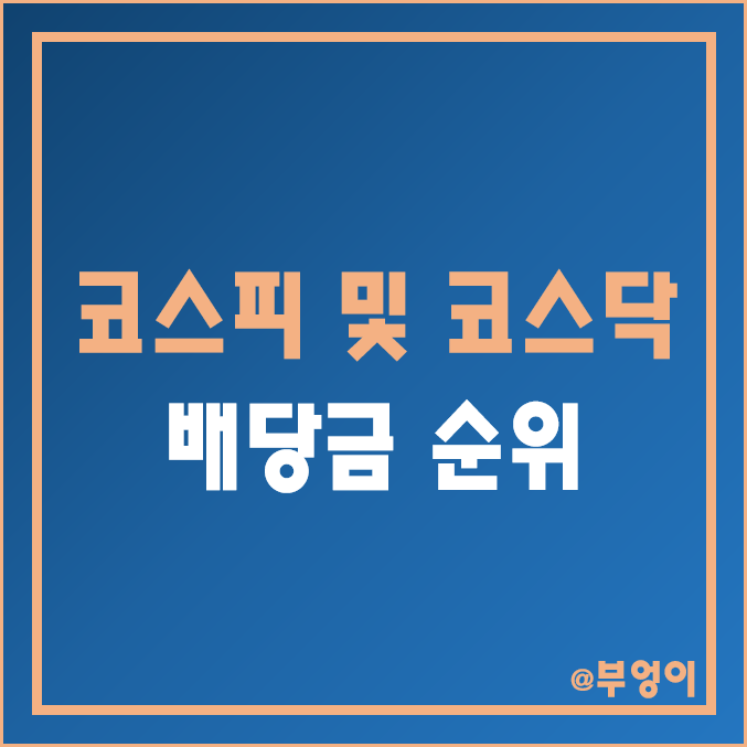 배당금 높은 주식 (코스피 및 코스닥 기업 배당수익률 순위) 배당금 높은 주식 (코스피 및 코스닥 기업 배당수익률 순위)