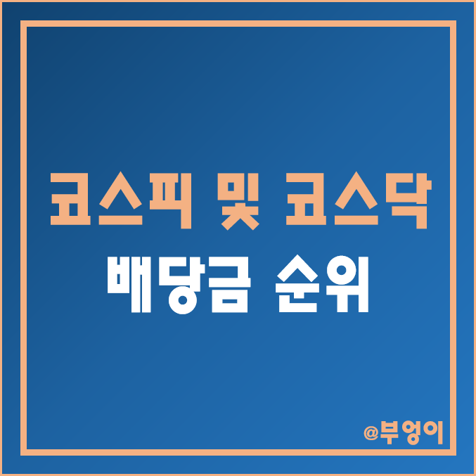 배당금 높은 주식 (코스피 및 코스닥 기업 배당수익률 순위)