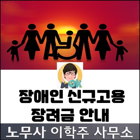 장애인 신규고용장려금 사업 공고 (김포노무사, 김포시노무사)