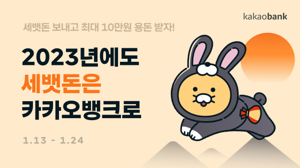  카카오뱅크 설날 세뱃돈 이벤트