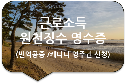 캐나다 밴쿠버 영주권 신청서류 '근로소득 원천징수 영수증' 번역공증