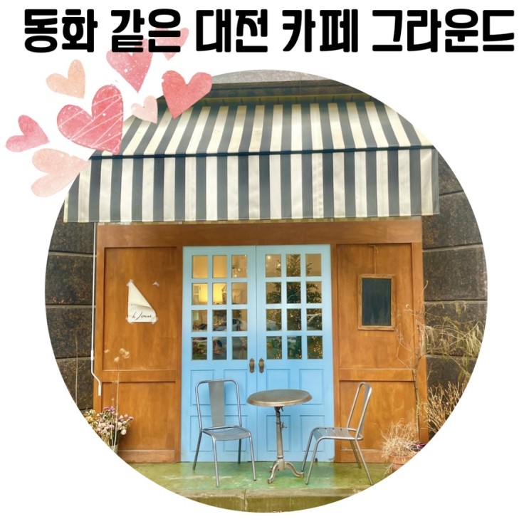 [대전 이쁜 카페] 그라운드 대전 원신흥동 브런치 카페