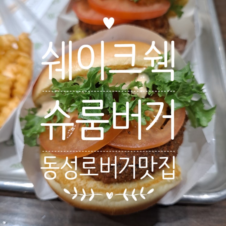  동성로 버거맛집 쉐이크쉑 슈룸버거 고기패티 못지 않게 맛있다