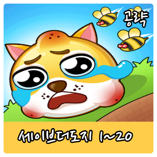  save the doge 세이브더도지 1~20단계 공략