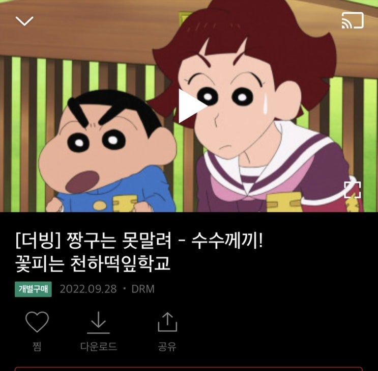 짱구는 못말려 극장판 보는곳 짱구는 못말려 꽃피는 천하떡잎학교 가격