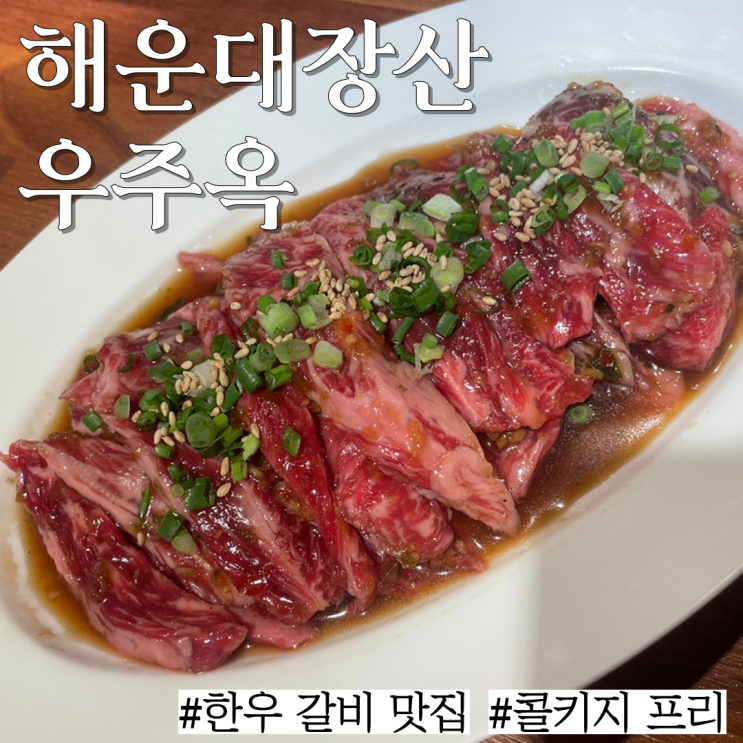  해운대 장산 맛집: "우주옥 숯불한우소갈비 전문점"