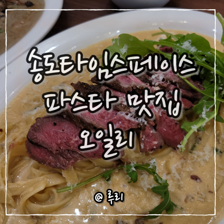 송도 타임스페이스 맛집 오일리 파케리파스타, 라자냐