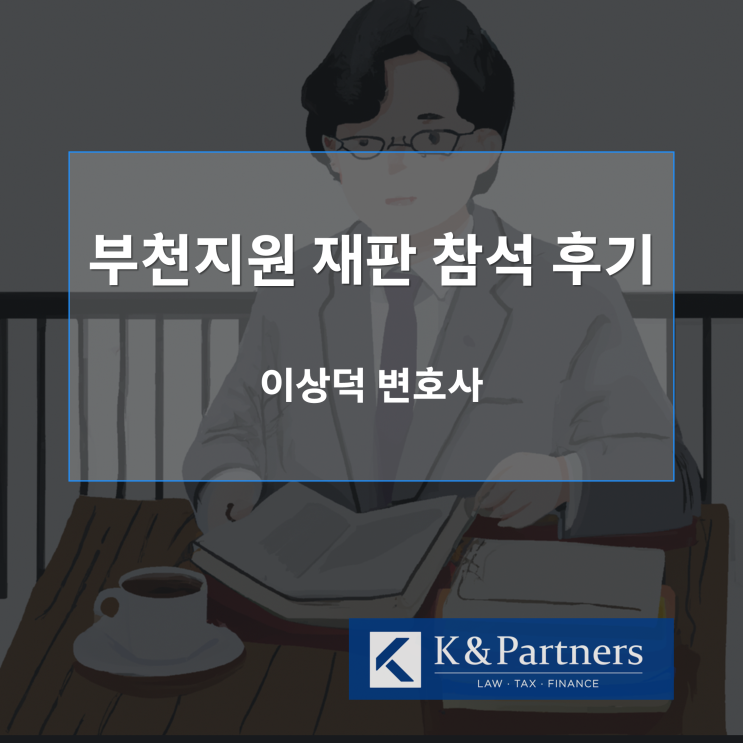  부천지원 재판 출석 후기