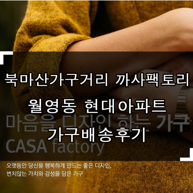  북마산가구거리 까사팩토리마산전시장 : 월영동 현대아파트 가구배송후기