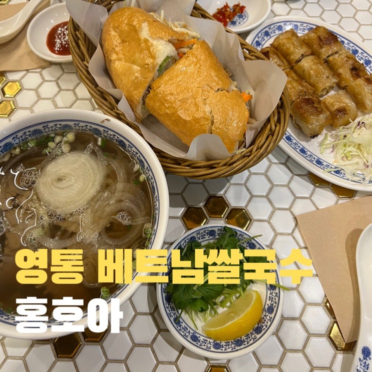  [영통역 쌀국수 맛집] 홍호아 - 쌀국수와 반미가 진리인 음식점