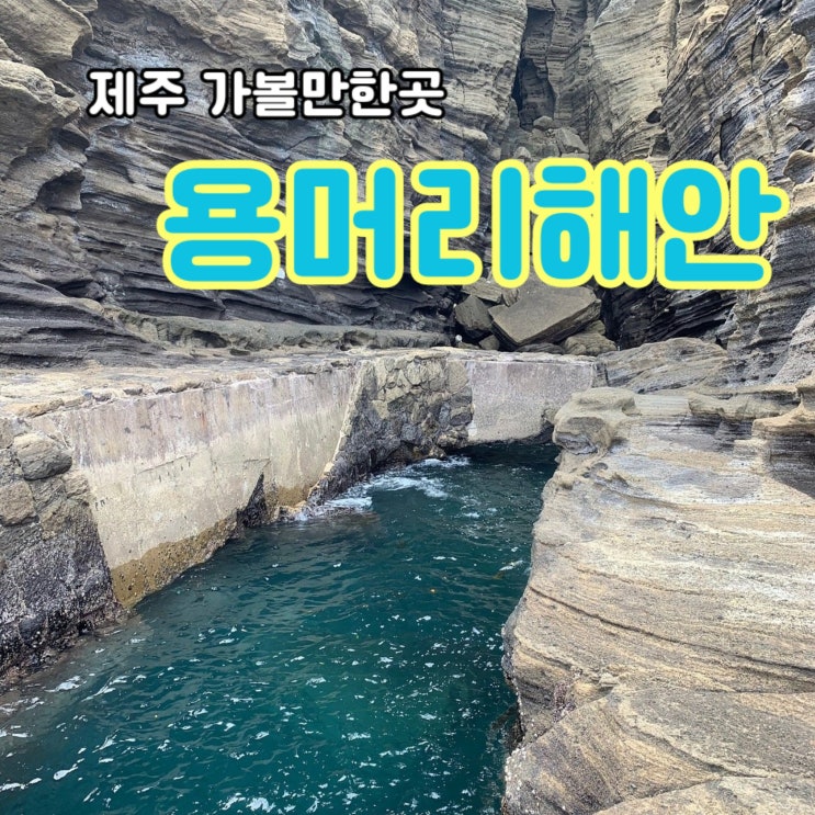  꼭 가봐야할 제주 천혜의 관광지: 용머리 해안(+입장료 & 시간)