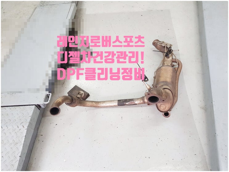  랜드로버 레인지로버스포츠3.0D 디젤차건강관리! 배기DPF클리닝정비 , 부천벤츠BMW수입차정비전문점 부영수퍼카