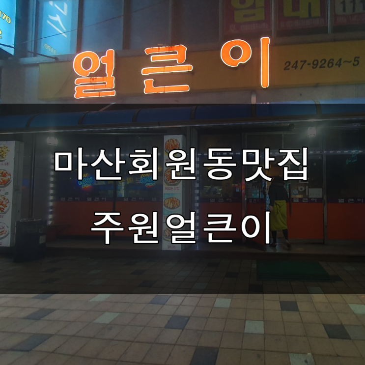  마산맛집 : 매운 닭발. 매운 닭 날개? 매운 게 땅길 땐 회원동 얼큰이