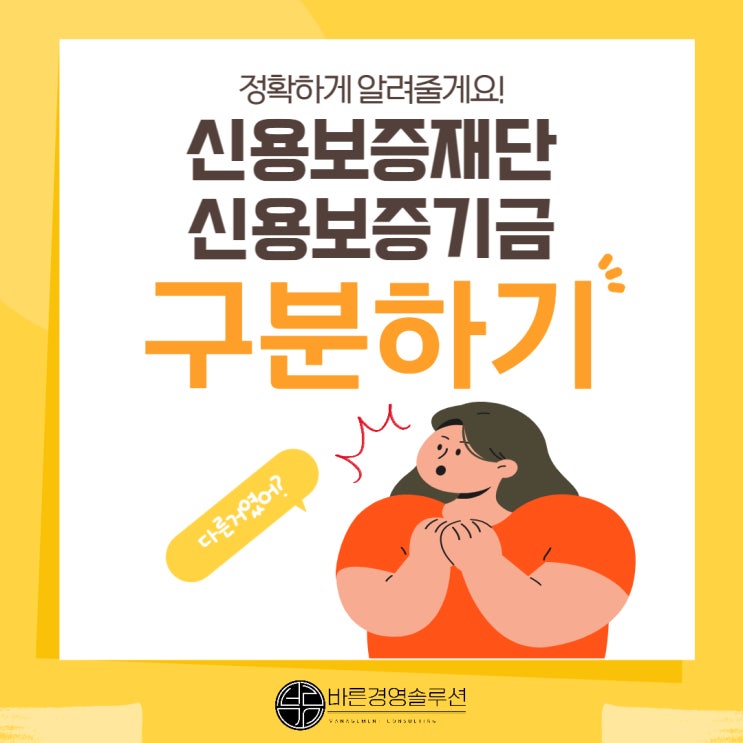  신용보증재단과 신용보증기금 구분하기