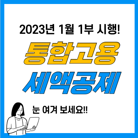 고용증대세액공제요? 이제는 통합고용세액공제!(청년 외국인 계산, 이월, 추징 등) 고용증대세액공제요? 이제는 통합고용세액공제!(청년 외국인 계산, 이월, 추징 등)