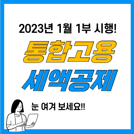 고용증대세액공제요? 이제는 통합고용세액공제!(청년 외국인 계산, 이월, 추징 등)