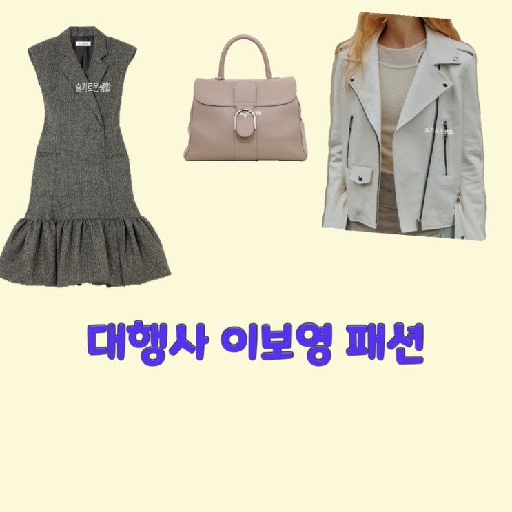 고아인 이보영 대행사3회 원피스 자켓 가방 옷 패션